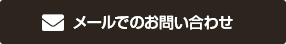 メールでのお問い合わせ