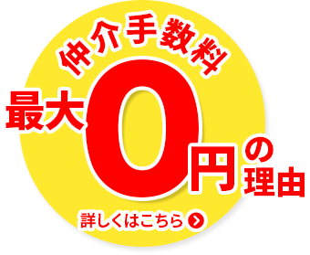 仲介手数料最大0円の理由 詳しくはこちら